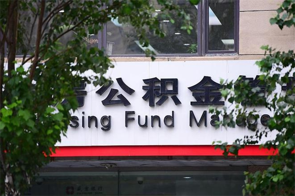 澄迈北京住房公积金个人提取（澄迈北京住房公积金个人提取官网）
