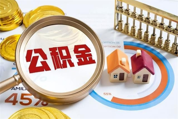 澄迈公积金代取（澄迈公积金提取中介）